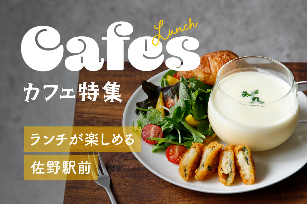 ランチが楽しめる佐野駅前カフェ特集