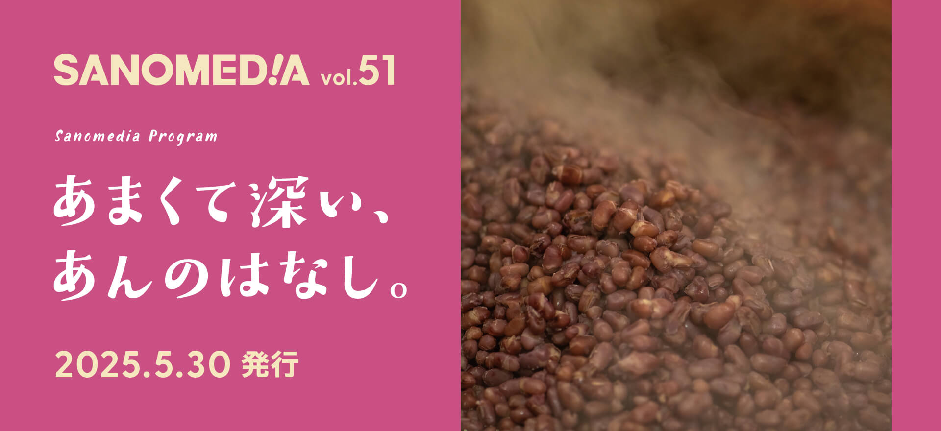 SANOMEDIA Vol.51号「あまくて深い、あんのはなし。」2025年5月30日発行