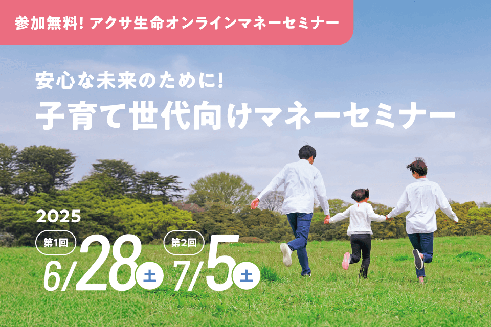 【参加無料のオンラインセミナー】安心な未来のために!子育て世代向けマネーセミナー