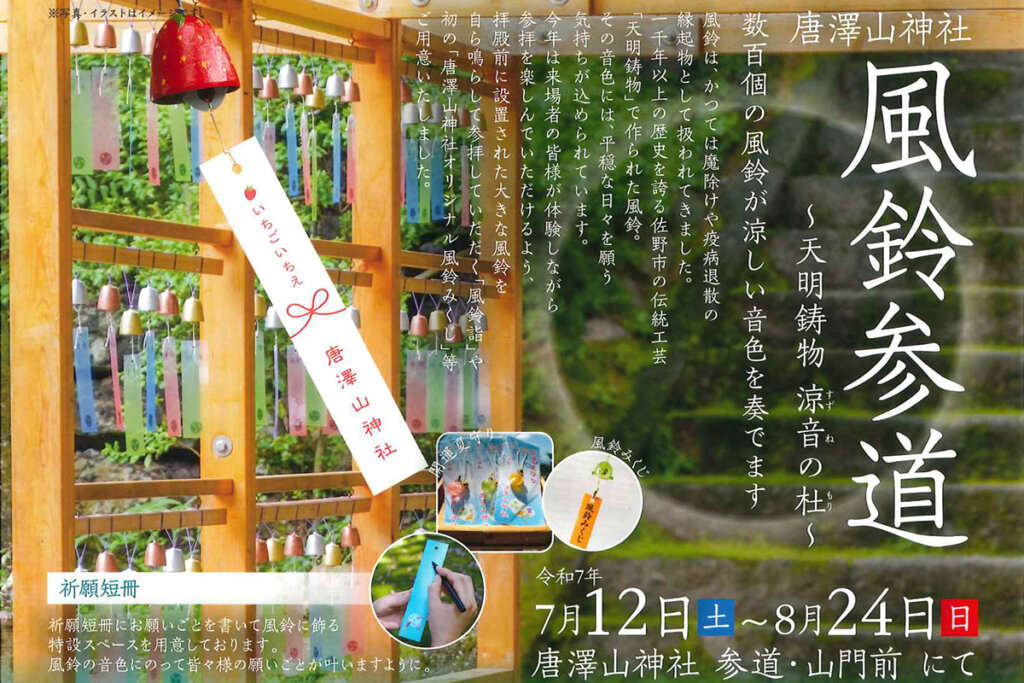 唐澤山神社「風鈴参道」開催