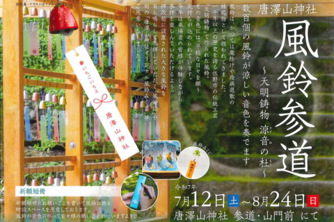 唐澤山神社「風鈴参道」開催