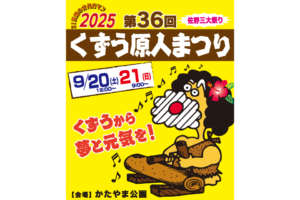 「第36回　くずう原人まつり」開催