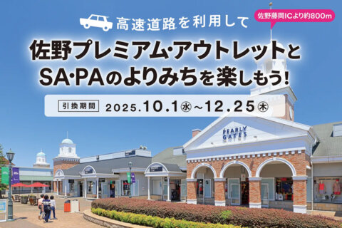 佐野プレミアム・アウトレットで「高速道路を利用して佐野プレミアム・アウトレットとSA・PAのよりみちを楽しもう！」キャンペーンを開催