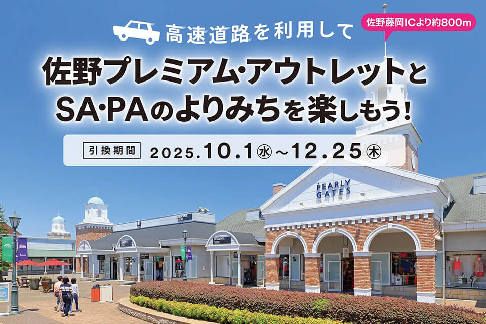 佐野プレミアム・アウトレットで「高速道路を利用して佐野プレミアム・アウトレットとSA・PAのよりみちを楽しもう！」キャンペーンを開催