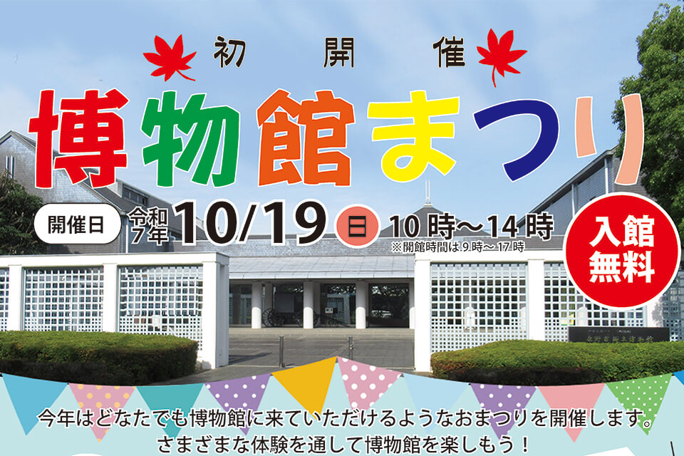 佐野市郷土博物館「博物館まつり」開催