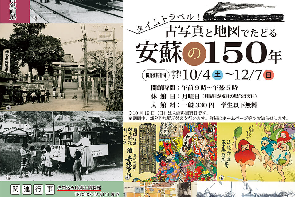 佐野市郷土博物館「タイムトラベル！古写真と地図でたどる安蘇の150年」開催