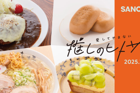 愛してやまない推しのヒトサラ