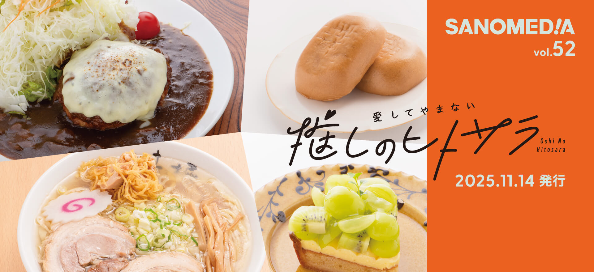 SANOMEDIA Vol.52号「愛してやまない推しのヒトサラ」2025年11月14日発行