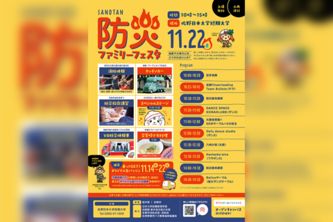 【SANOMEDIA 出店します！】SANOTAN防災ファミリーフェスタ