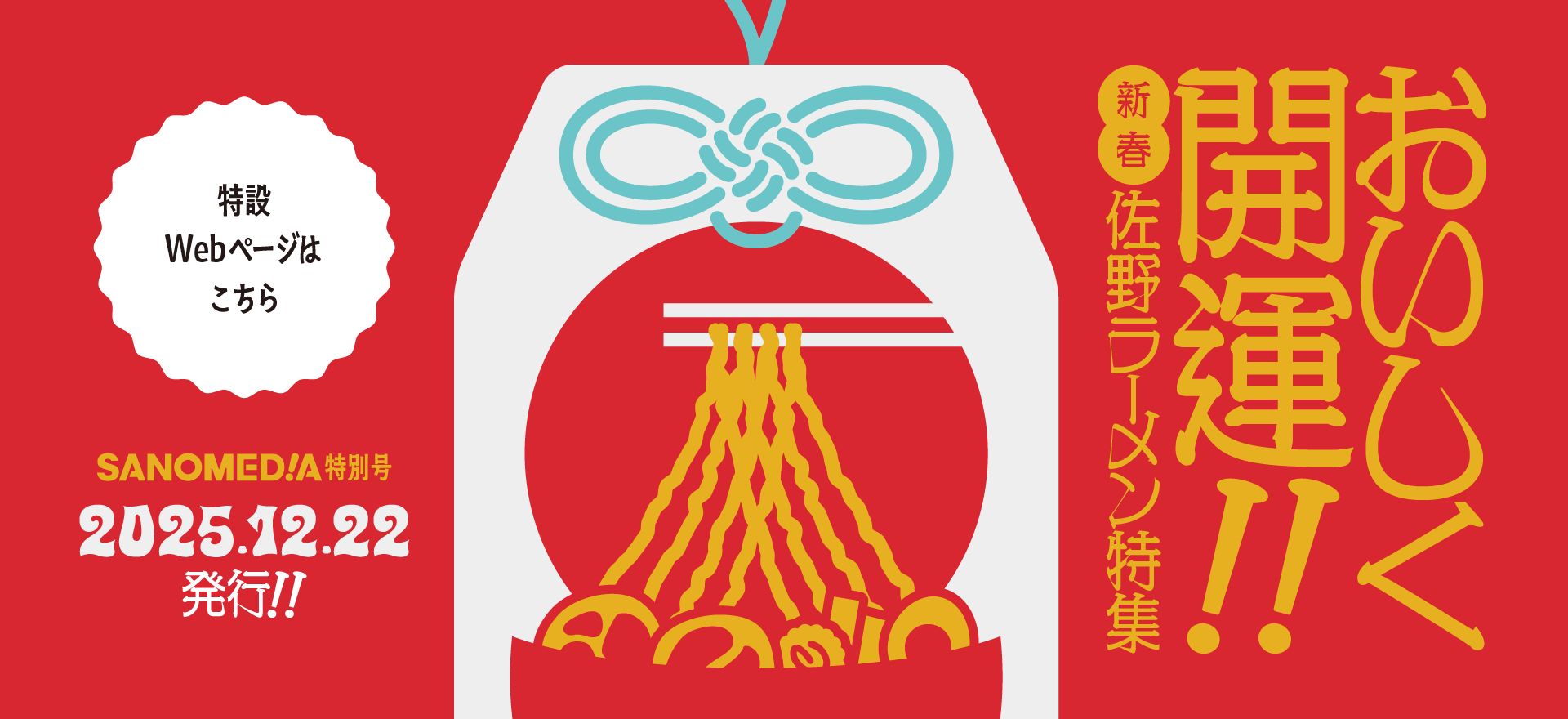 SANOMEDIA 新春ラーメン特集