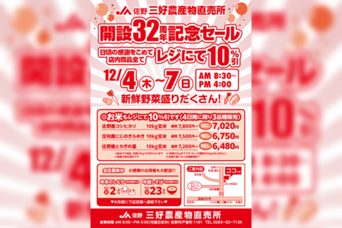 JA佐野 三好農産物直売所『開設32周年記念セール』開催