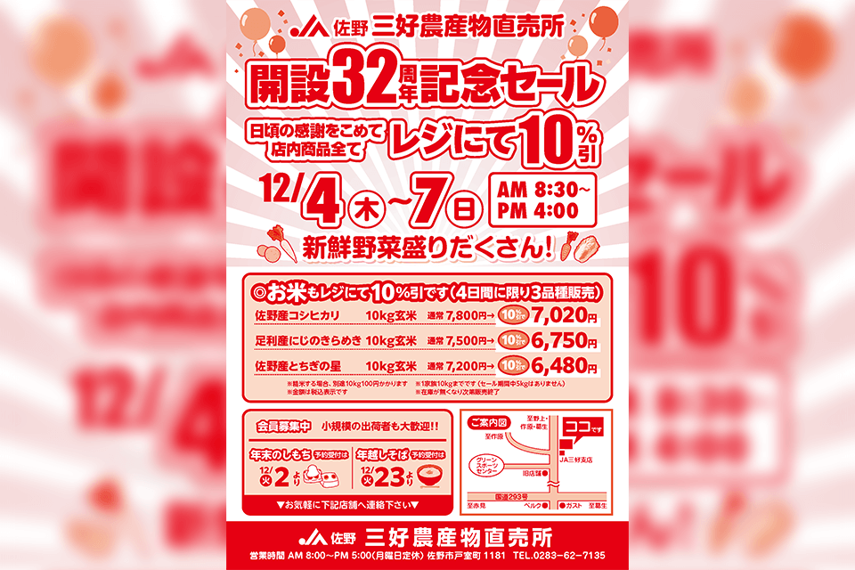 JA佐野 三好農産物直売所『開設32周年記念セール』開催