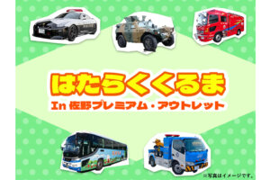 「はたらくくるま in 佐野プレミアム・アウトレット」開催