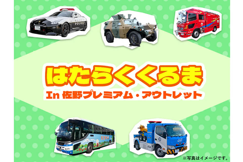 「はたらくくるま in 佐野プレミアム・アウトレット」開催