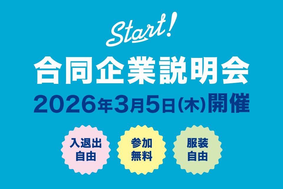 「Start! 合同企業説明会」開催