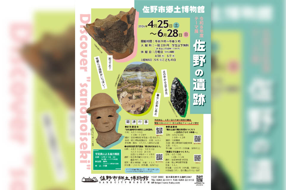 佐野市郷土博物館　テーマ展「佐野の遺跡」開催