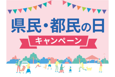 佐野プレミアム・アウトレットで「県民の日・都民の日キャンペーン」開催