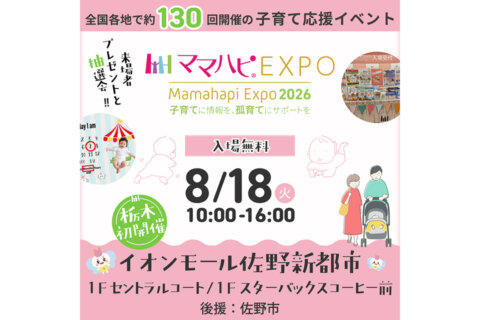 イオンモール佐野新都市で「ママハピEXPO」開催