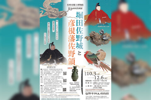 佐野市郷土博物館 企画展「堀田佐野城と彦根藩佐野領」開催