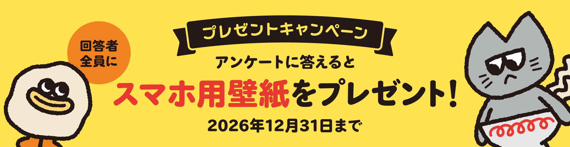 アンケート実施中