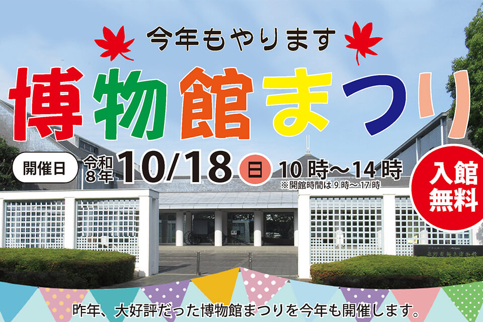 佐野市郷土博物館「博物館まつり」開催